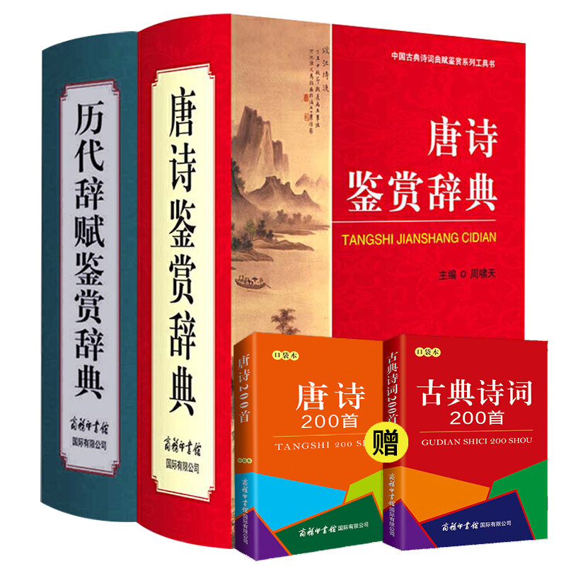 【全2册】唐诗鉴赏辞典+历代辞赋鉴赏精装李白李太白杜甫三百首全集古诗词鉴赏词典诗词格律**古代经典古诗词大全诗书诗歌书籍