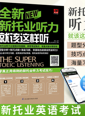 正版全新新托业听力就该这样听 托业全真模拟题库 新托业英语考试真题教材官方指南托业词汇单词听力阅读toeic20天拿下新托业考试