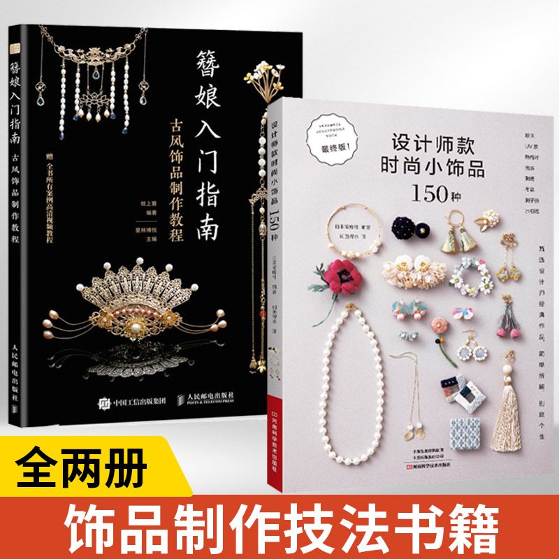 【全2册】设计师款时尚小饰品150种+簪娘入门指南 饰品制作教程珠宝首饰书籍流行饰品串珠UV胶热缩片流苏刺绣布花刺子绣水引线书籍