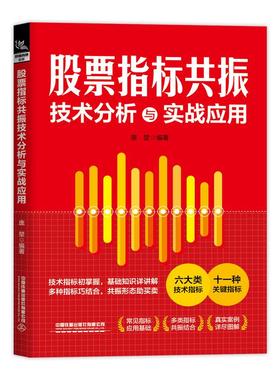 股票指标共振技术分析与实战应用 庞堃 炒股入门书籍 KDJ+DMI+MA短线技术指标实战经典组合中线长线技术指标实战大全