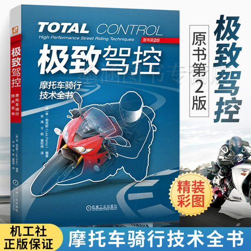 精装极致驾控摩托车骑行技术全书