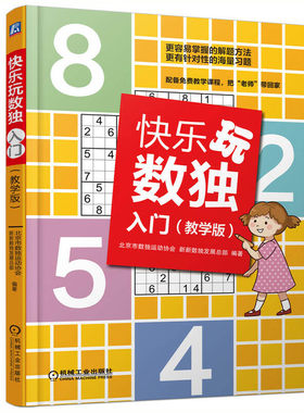 快乐玩数独 入门 教学版 数独游戏技巧从入门到精通 九宫格幼儿小学生到成人益智思维训练 儿童训练题集教程 智力开发书籍