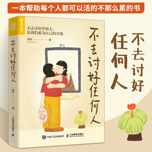 不去讨好任何人 讨好型人格心理学书籍原生家庭职场人际关系亲密关系婚姻自我疗愈情绪处理焦虑恐惧心理自助书籍 滑洋