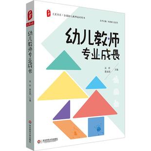 理论与实践 专业成长来说 结合尤其重要 但是 教材往往无视当前幼儿园教 大夏书系·幼儿教师专业成长 学院式 对于幼儿教师