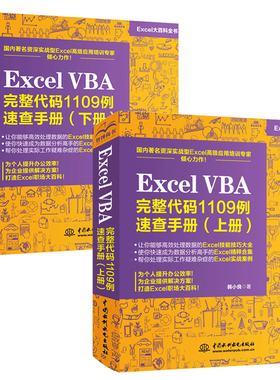 ExcelVBA完整代码1109例速查手册上下两册excelvba编程教程从入门到精通办公软件表格制作基础书籍Excel函数与公式经典应用大全书
