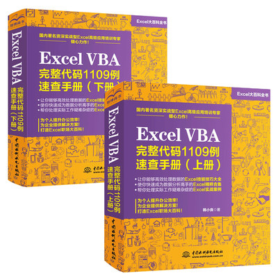 ExcelVBA完整代码1109例速查手册上下两册excelvba编程教程从入门到精通办公软件表格制作基础书籍Excel函数与公式经典应用大全书