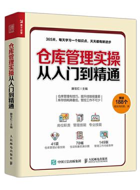 仓库管理实操从入门到精通 仓库主管365天管理手册企业库房仓储管理规划设计书仓管物流物品搬运盘点安全管理专业指南技能书籍