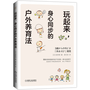 户外运动指南促进孩子神经系统发育平衡发展机械工业出版 玩起来 前桥明体育游戏家庭教育育儿书籍家教经典 户外养育法 社 身心同步