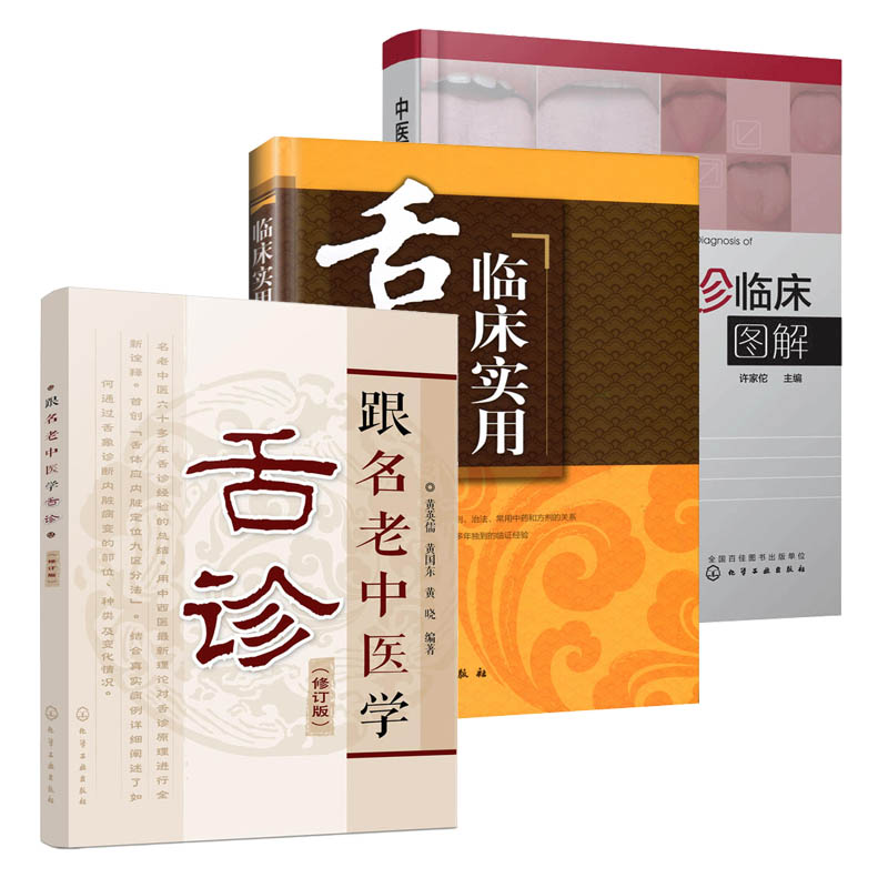 临床实用舌象图谱+中医舌诊临床图解+跟名老中医学舌诊 全3册 中医养生诊断基础理论 中医诊断学中医入门零基础学医学类书籍中医