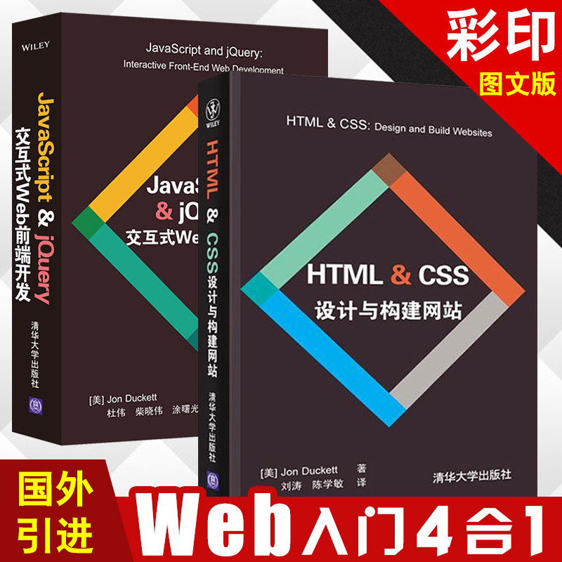 【彩图版】HTML5+CSS3+JavaScript+jQuery从入门到精通 Web前端开发书籍 html5网页设计构建网站建设程序员编程入门零基础自学教程