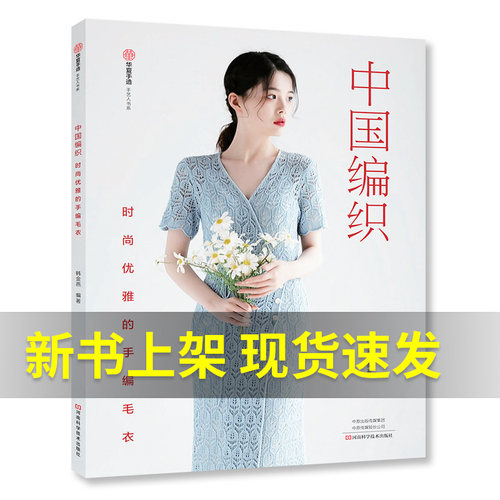 中国编织 时尚优雅的手编毛衣 韩金燕 棒针钩针毛线手工编织教程书钩织图解书籍织毛衣图案勾针织毛衣的书毛衣花样大全编织基础书