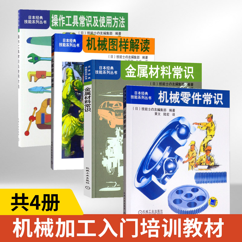 机械零件常识+金属材料常识+机械图样解读+操作工具常识及使用方法 全4册 日本技能系列丛书 机械零件常识 机械加工工人入门培训