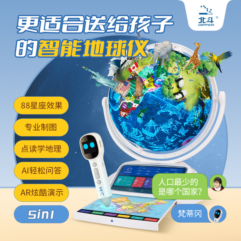 北斗智能交互点读地球仪（26cm 点读+AI）初中生用高中生儿童启蒙教学专用世界男孩女孩生日礼物