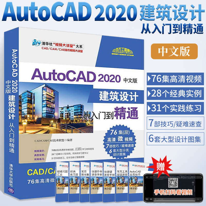 CAD教程书籍AutoCAD2020中文版建筑设计从入门到精通零基础自学CAD制图画图学习书室内三维建模基础教材图书教学课本CAD2018/2016 书籍/杂志/报纸 计算机辅助设计和工程（新） 原图主图