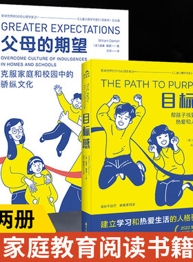全两册 父母的期望+目标感 克服家庭和校园中的骄纵文化 威廉戴蒙著揭示溺爱的文化成因与相关养育 家庭教育书籍 国际文化出版公司