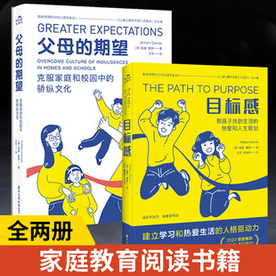 全两册 父母的期望+目标感 克服家庭和校园中的骄纵文化 威廉戴蒙著揭示溺爱的文化成因与相关养育 家庭教育书籍 国际文化出版公司
