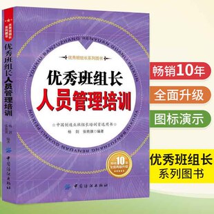 优秀班组长人员管理培训 管理类书籍制造业班组长培训手册 现场管理质量管理安全管理培训教程生产管理如何当好班组长车间班长