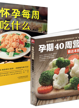 孕期40周营养看这本就够了+怀孕每周吃什么 全两册 孕期书籍大全孕妇怀孕期食谱菜谱备孕书籍调理营养书怀孕书籍十月怀胎饮食营养