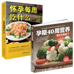 孕期40周营养看这本就够了+怀孕每周吃什么 全两册 孕期书籍大全孕妇怀孕期食谱菜谱备孕书籍调理营养书怀孕书籍十月怀胎饮食营养