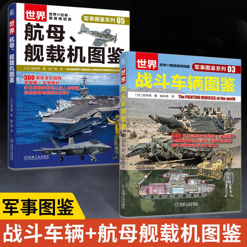 【全2册】世界战斗车辆图鉴+世界航母舰载机图鉴 坂本明著 现役装备装甲车航空母舰飞机武器科普 青少年的军事科普图鉴军事参考书