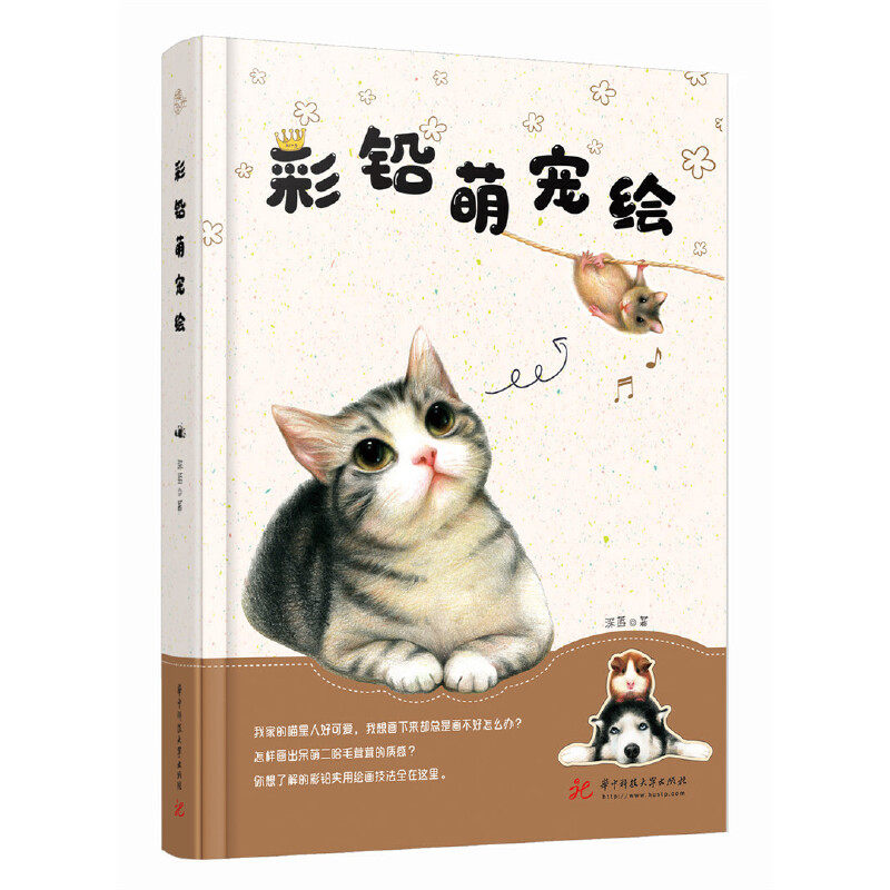 素描彩铅入门教程动物绘 萌宠动物的色铅笔图绘 画画自学零基础书绘画