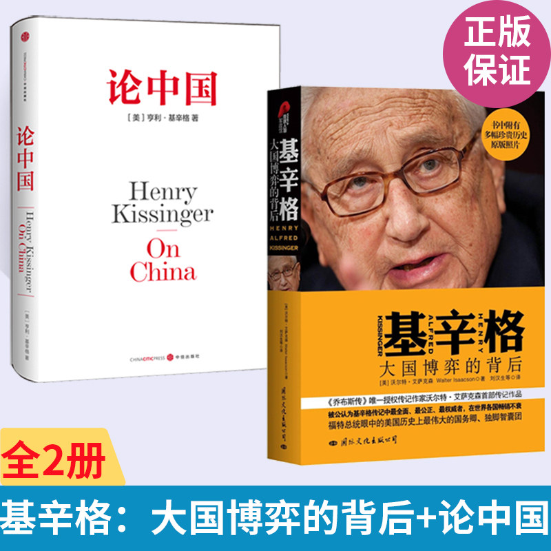 基辛格大国博弈的背后+论**全2册外国政治人物美国常青藤外交官思想与战略政治家回忆录经典历史**中美关系人物传记书籍**书