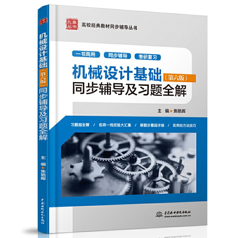 机械设计基础 第六版同步辅导及习题全解 第6版 配套高教版 九章高校经典教材同步辅导 考研复习用书大学机械类同步辅导习题解答