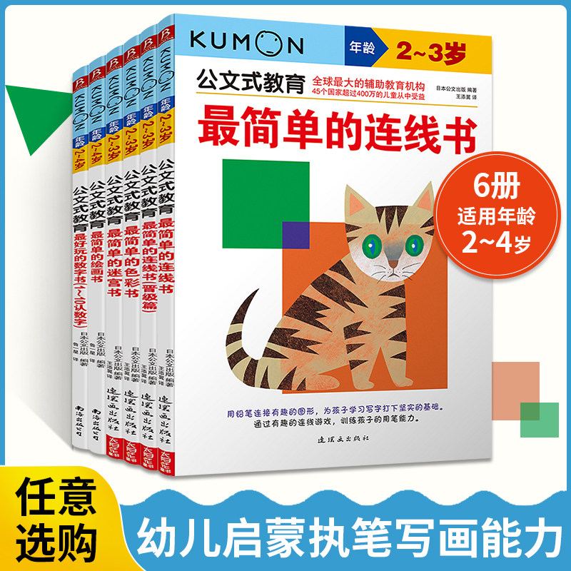 6册Kumon公文式教育2-3岁套装宝宝绘本0到3岁幼儿启蒙认知益智早教书儿童左右脑全脑开发思维逻辑专注力训练书籍家庭游戏教材全书