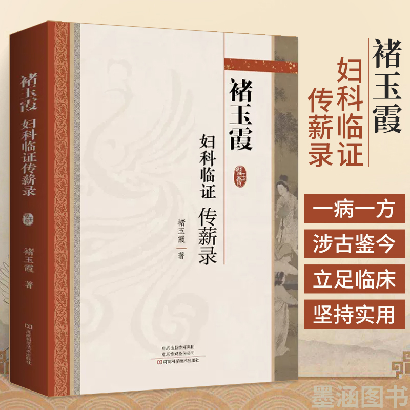 褚玉霞妇科临证传薪录妇科病医论医话脉案实录中医思维临证遣方用药方药经方时方书籍大全书入门中药经典启蒙医学类**处方医书籍-封面