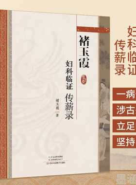 褚玉霞妇科临证传薪录妇科病医论医话脉案实录中医思维临证遣方用药方药经方时方书籍大全书入门中药经典启蒙医学类**处方医书籍