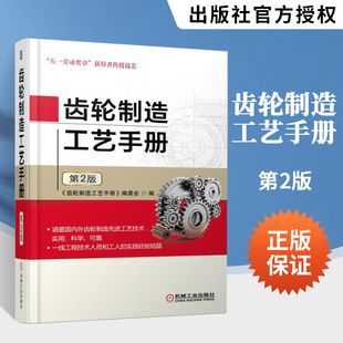 第2版 机械设计手册 齿轮生产加工制作工艺技术书籍 机械加工制造 齿轮书籍 齿轮结构构造 齿轮制造工艺手册