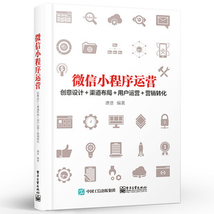 正版 微信小程序运营 零基础管理微信公众号引流推广销售类市场营销书籍从零开始新媒体自媒体策划与创意技巧实战手册教程书