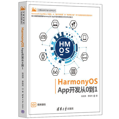 HarmonyOS App开发从0到1 张诏添 李凯杰 计算机技术开发与应用丛书 HarmonyOS开发初学者入门书籍 华为鸿蒙系统分布式能力教程