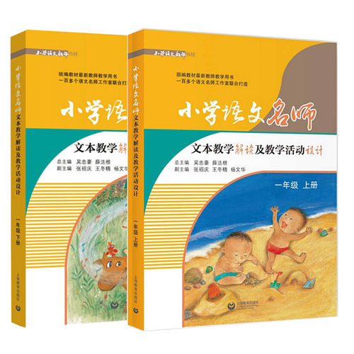 小学语文名师文本教学解读及教学活动设计 部编本语文教师用书 一年级 上册+下册 1年级上学期 下学期 上海教育出版社