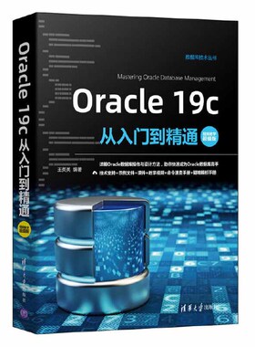 Oracle 19c从入门到精通 oracle基础入门书籍 oracle数据库控制语言零基础自学教材 oracle安装与配置入门到实战语句编程教程书