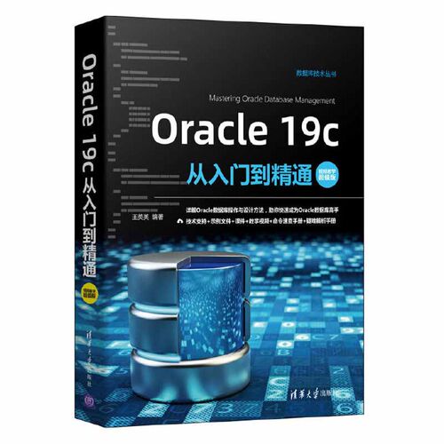 Oracle 19c从入门到精通