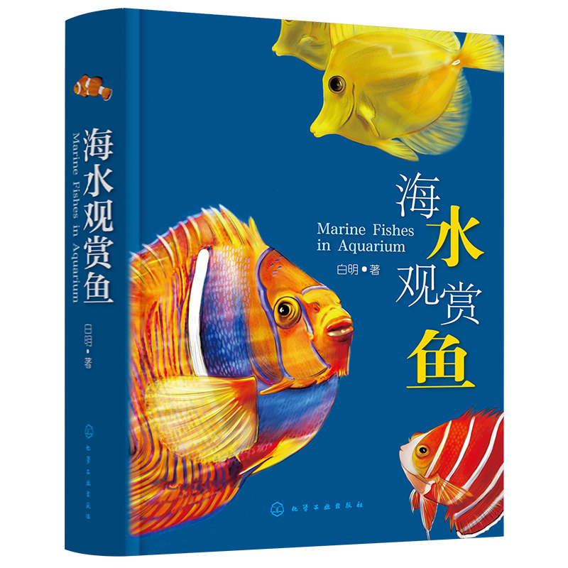 精装海水观赏鱼 630种海水观赏鱼图鉴 观赏鱼饲养繁殖病害防治经验 海水观赏鱼饲养指南 海水观赏鱼鉴赏养殖手册 观赏鱼饲养全攻略