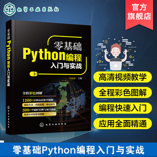 零基础Python编程入门与实战 编程语言与程序设计 从入门到实战系列 python小白基础教程从入门到精通实战零基础视频教程教材