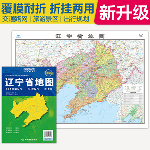 辽宁省地图2025年最新版中国各省地图客厅挂画全国行政区划交通旅游景点挂图墙贴超详细高清大尺寸1.1x0.8m袋装折叠覆膜防水自驾游