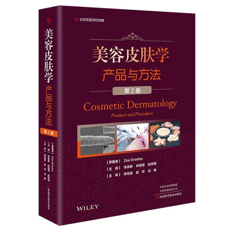 精装 美容皮肤学 产品与方法 第2版 李承新 林碧雯 主译 美容皮肤学书籍 美容皮肤学在皮肤病中的应用