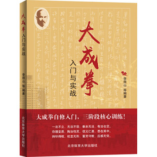 武功书籍拳击书大成拳入门与实战武术秘籍古书李照山等著大成拳基础入门大成拳三阶段训练法实用拳法大成拳体育运动拳击入门与实战