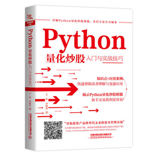 股市趋势技术分析 炒股 Python量化交易实战入门与技巧量化投资与Python语言编程教程书籍 Python量化炒股入门与实战技巧 理财书籍