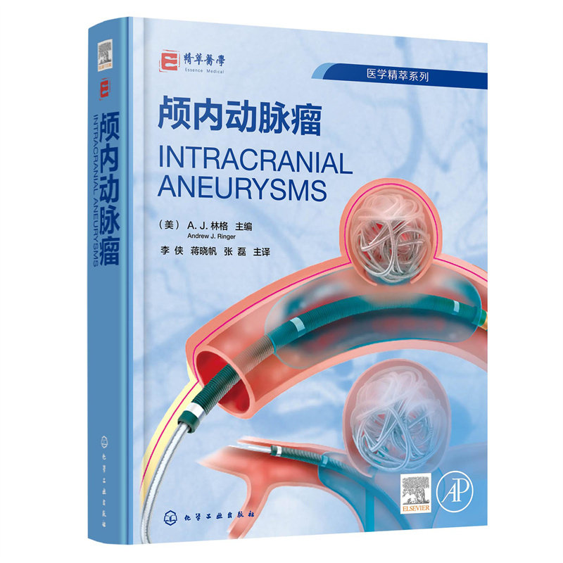 精装 颅内动脉瘤 脑血管病颅内动脉瘤介入**全面指导 颅内动脉瘤流行病学颅内动脉瘤胚胎学病理学 脑血管病救治医护人员参考指南