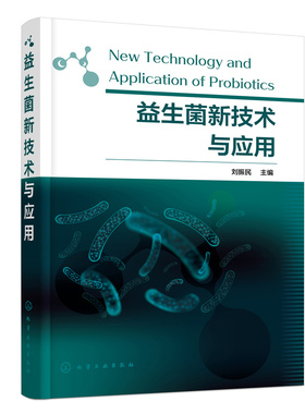 益生菌新技术与应用 益生菌相关知识和应用技术一本通 刘振民 益生菌分子遗传学与基因工程 高校食品科学生物医药等专业师生参考