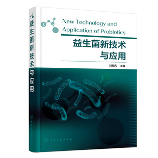 益生菌新技术与应用 益生菌相关知识和应用技术一本通 刘振民 益生菌分子遗传学与基因工程 高校食品科学生物医药等专业师生参考