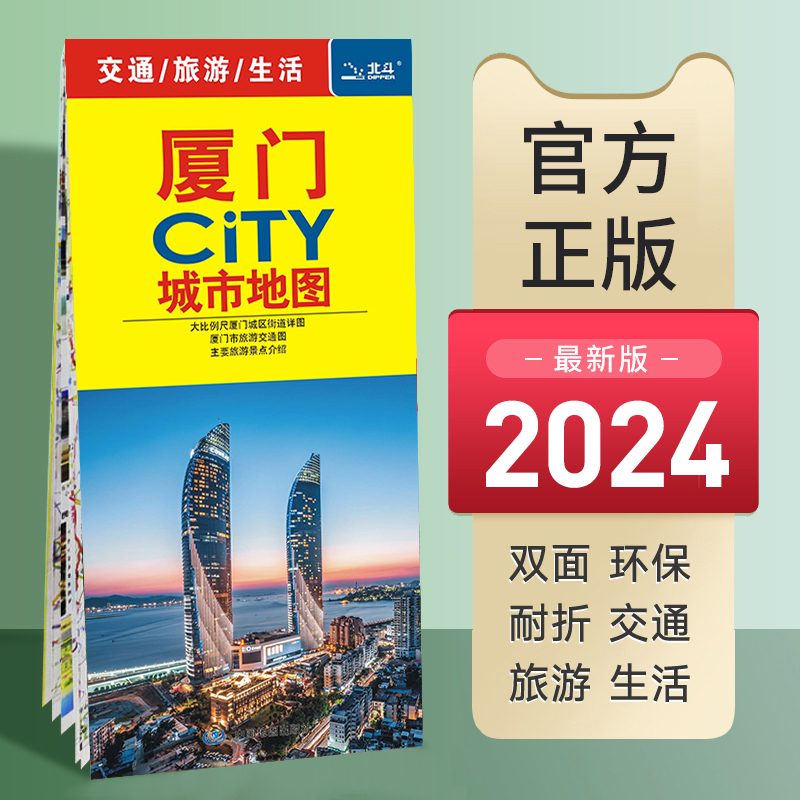 2024年新版厦门CITY城市地图厦门市交通旅游图城区图轨道交通图覆膜防水中国旅游地图全国自驾游景点书自驾旅行攻略手册高铁线路图