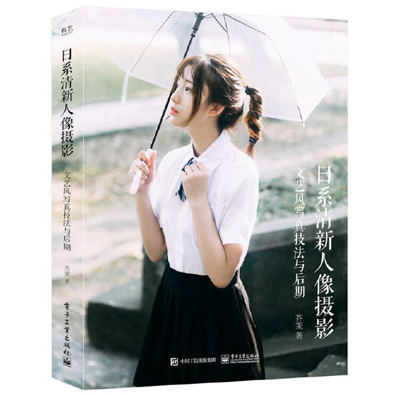 日系清新人像摄影文艺风写真技法与后期全彩芥茉 著 摄影书籍 摄影教程摄影书人像摄影摄影笔记 日系摄影细节处理