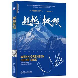 **越极限 弗雷德蒙德马利克著 如何通过正确的管理方式和良好的自我管理来**越个人极限 成功励志书籍