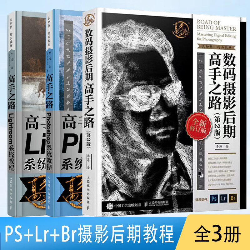 数码摄影后期高手之路+Photoshop系统教程+Lightroom系统教程 全3册 李涛 数码照片后期处理技巧教程 PS照片后期修片调色人像摄影使用感如何?