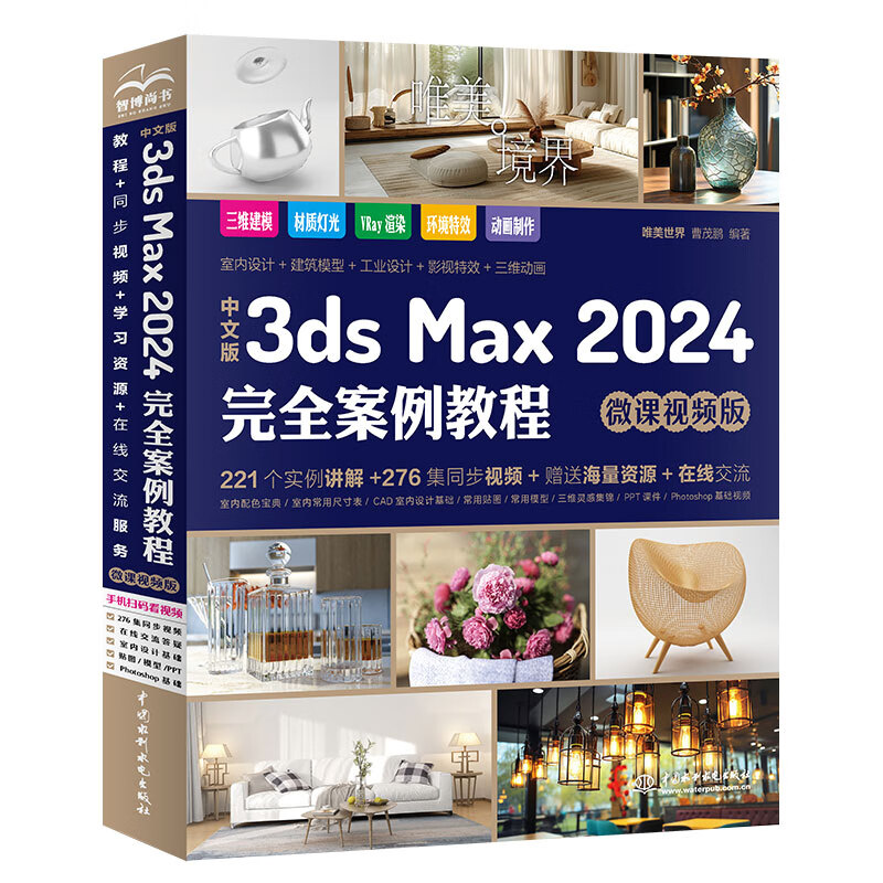 中文版3ds?Max?2024完全案例教程 微课视频版 三维建模 效果图制作 建筑设计模型设计 影视**CG动画游戏完全自学教程